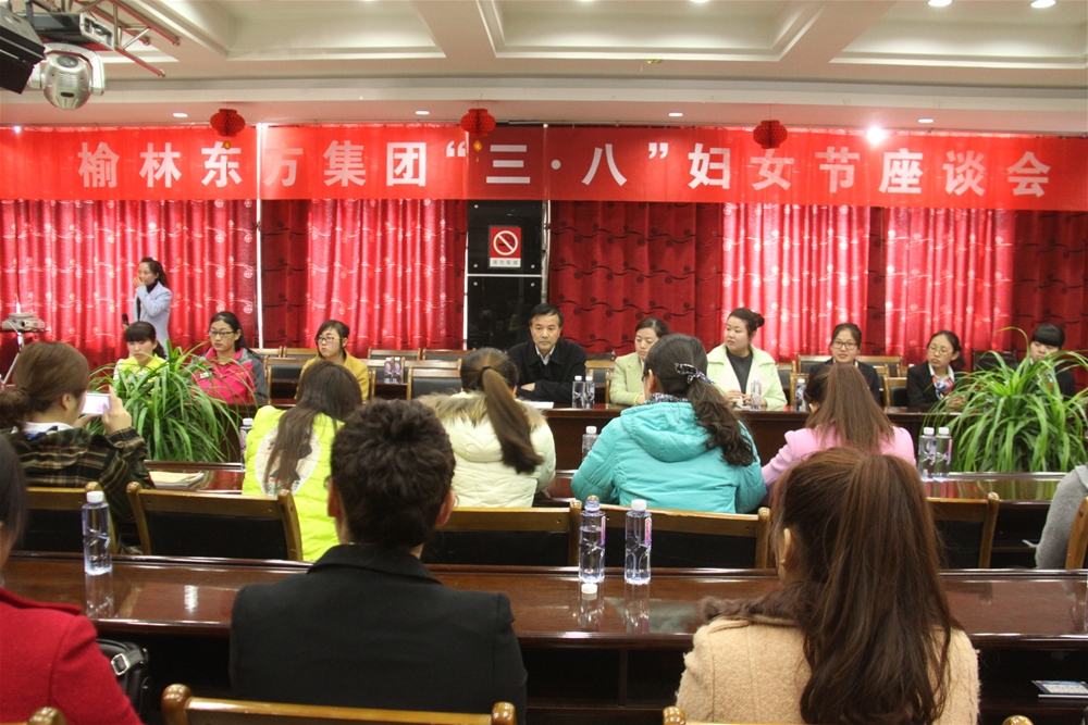 2015年榆林东方集团”三八“妇女节座谈会